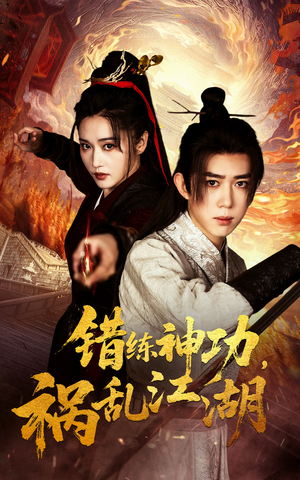 错练神功祸乱江湖（52集） 好看的国产短剧