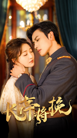 长亭将挽(50集) 长亭将挽(50集)短剧免费观看