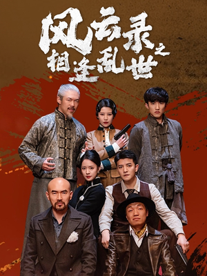 风云录之相逢乱世(80集) 风云录之相逢乱世(80集)短剧太好看了