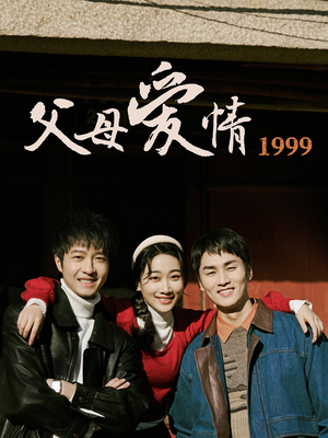 父母爱情1999(63集) 父母爱情1999(63集)好看短剧抢先看