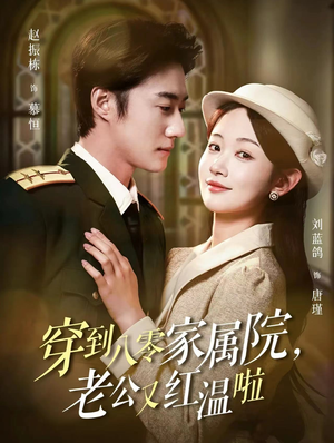 穿到八零家属院老公又红温啦(85集) 穿到八零家属院老公又红温啦(85集)抢先看热门短剧