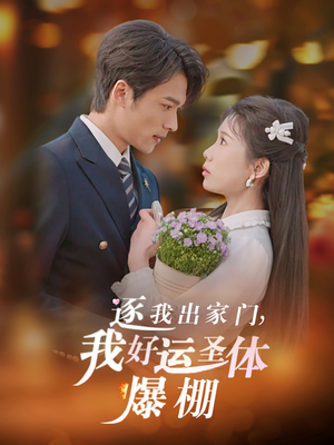 逐我出家门我好运圣体爆棚(38集) 逐我出家门我好运圣体爆棚(38集)超甜短剧抢先看