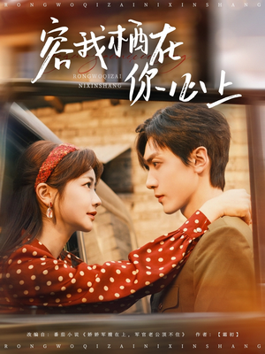 容我栖在你心上（99集）火爆短剧热播中