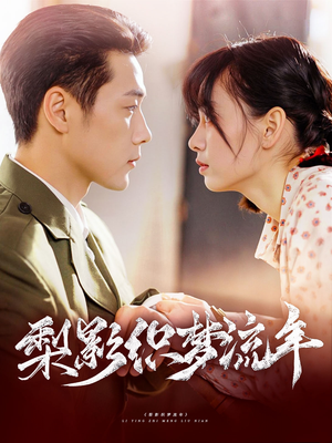 梨影织梦流年（95集）全集下载