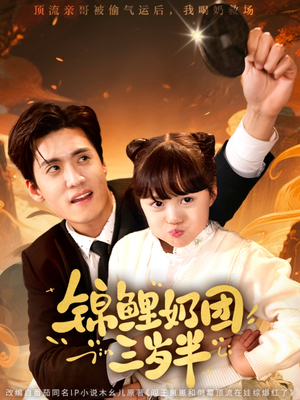 锦鲤奶团三岁半(76集) 锦鲤奶团三岁半(76集)最火短剧热播中