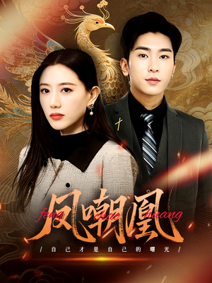 凤嘲凰(83集) 凤嘲凰(83集)这部短剧太好看