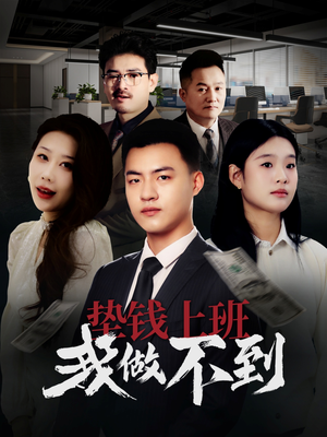 垫钱上班我做不到（30集）推荐热门短剧