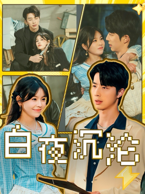 白夜沉沦（70集）评价怎么样