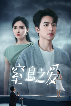 窒息之爱(45集) 窒息之爱(45集)今日短剧分享