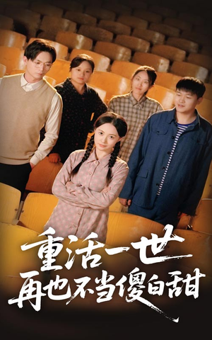 重活一世再也不当傻白甜（63集）女主谁演的