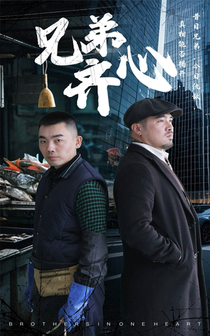 兄弟齐心（47集）短剧上热门