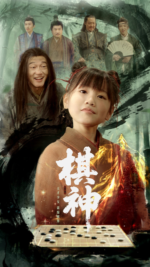 棋神(67集) 棋神(67集)最新火爆短剧