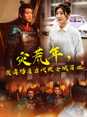 灾荒年,我商场通古代救全城百姓(99集) 灾荒年,我商场通古代救全城百姓(99集) 最新热门短剧