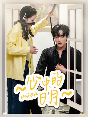 心中的日月(78集) 心中的日月(78集) 热播短剧追不停