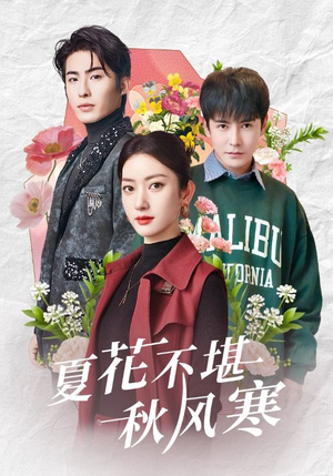 夏花不堪秋风寒(79集) 夏花不堪秋风寒(79集) 追短剧太上头了