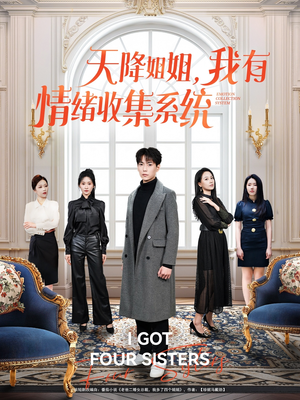 天降姐姐,我有情绪收集系统(80集) 天降姐姐,我有情绪收集系统(80集) 精彩热门短剧