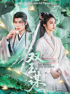 双玉谋(63集) 双玉谋(63集) 短剧抢先看