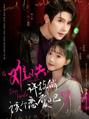 难哄,许枝俏谈个恋爱吧(100集) 难哄,许枝俏谈个恋爱吧(100集) 精彩短剧热播中