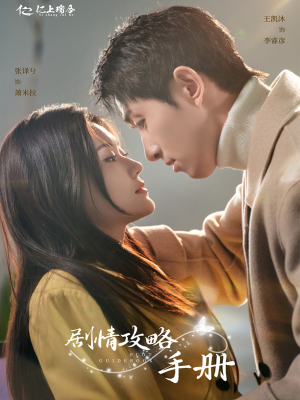 剧情攻略手册(60集) 剧情攻略手册(60集) 短剧也太好看了