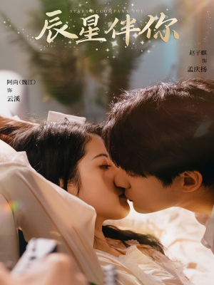 辰星伴你(60集) 辰星伴你(60集) 夸克网盘在线看