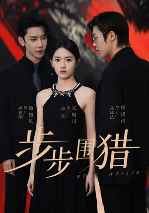步步围猎(30集) 步步围猎(30集) 超火短剧抢先看