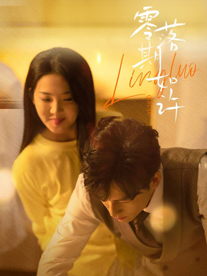 零落期如许(50集) 零落期如许(50集) 看到了大结局