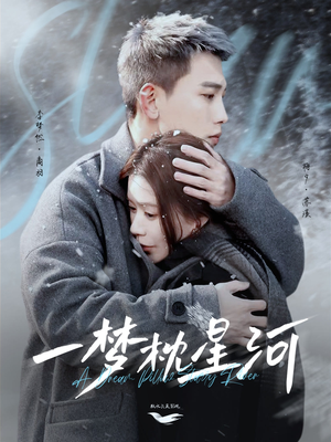 一梦枕星河&星河故人归(72集) 一梦枕星河&星河故人归(72集) 最火爆的短剧