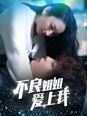 不良姐姐爱上我(30集) 不良姐姐爱上我(30集) 热播短剧排行榜