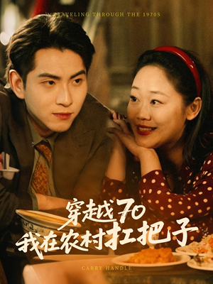 穿越70我在农村扛把子(59集) 穿越70我在农村扛把子(59集) 全季一次看完