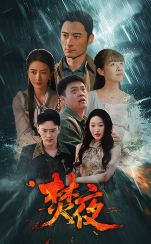 焚夜(60集) 焚夜(60集) 一口气看完全集