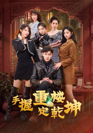 手握重楼定乾坤(68集) 手握重楼定乾坤(68集) 精彩短剧又来了