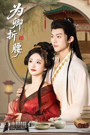 为卿折腰(80集) 为卿折腰(80集) 短剧全集完整版