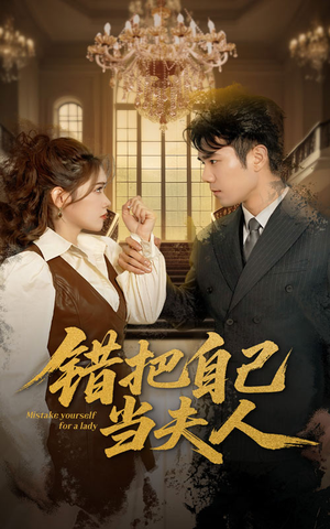 错把自己当夫人（60集） 精彩的短剧