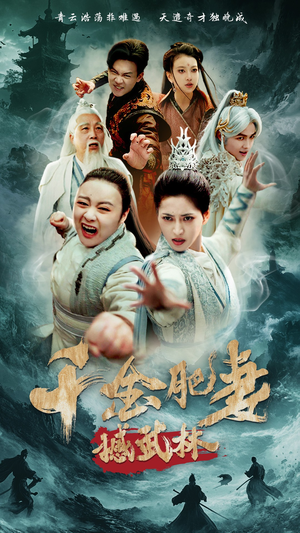 千金肥妻撼武林(55集) 千金肥妻撼武林(55集) 直接追到结尾