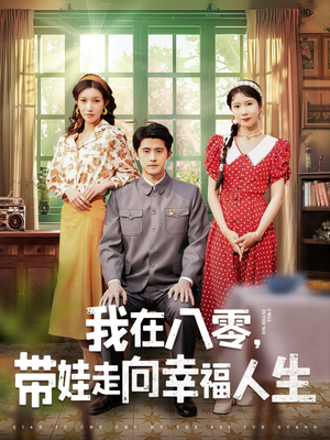 我在八零,带娃走向幸福人生(30集) 我在八零,带娃走向幸福人生(30集) 全集我都看完了