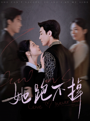 她跑不掉（70集） 超好看的短剧