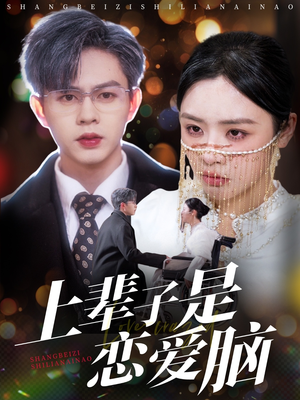上辈子是恋爱脑(63集) 上辈子是恋爱脑(63集) 精彩的网络短剧