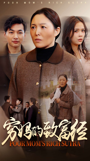 穷妈的致富经（70集） 超好看短剧推荐