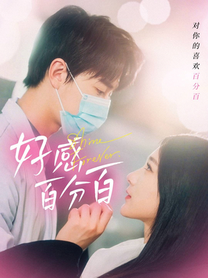 好感百分百(51集) 好感百分百(51集) 古装短剧推荐
