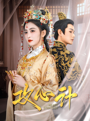 攻心计（100集） 好看的短剧来了