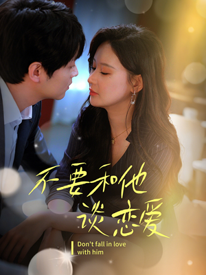 不要和她谈恋爱(30集) 不要和她谈恋爱(30集) 短剧推荐更新中