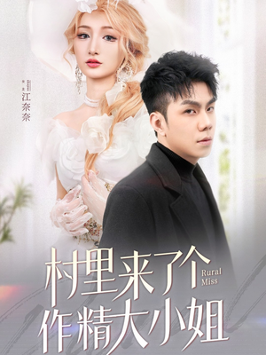 村里来了个作精大小姐(51集) 村里来了个作精大小姐(51集) 热门短剧推广