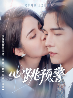 心跳预警（69集） 爆火短剧抢先看