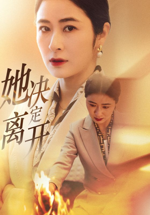 她决定离开(32集) 她决定离开(32集) 红果免费短剧