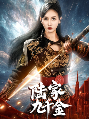 陆家九千金(60集) 陆家九千金(60集) 好看上头的短剧
