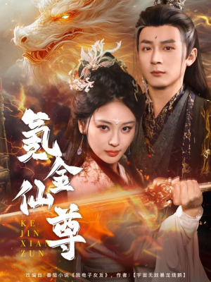 氪金仙尊(72集) 氪金仙尊(72集) 短剧在线观看