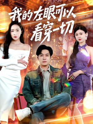 我的左眼可以看穿一切(160集) 我的左眼可以看穿一切(160集) 精彩短剧后续