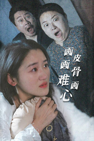 画皮画骨难画心（30集） 免费观看完整版