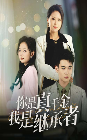 你是真千金我是继承者(50集) 你是真千金我是继承者(50集) 全部免费看全集