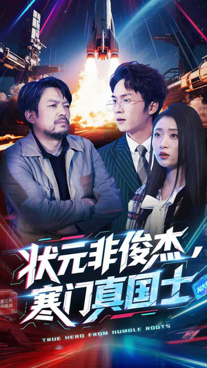 状元非俊杰,寒门真国士(39集) 状元非俊杰,寒门真国士(39集) 真的好看吗